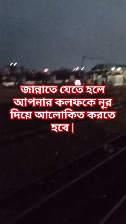 জান্নাতে যেতে হলে আপনার কলফকে নূর দিয়ে আলোকিত করতে হবে সৈয়দ মোকাররম