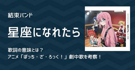 結束バンド「星座になれたら」歌詞の意味とは？アニメ「ぼっち・ざ・ろっく！」劇中歌を考察！ 歌詞検索サイト【utaten】ふりがな付