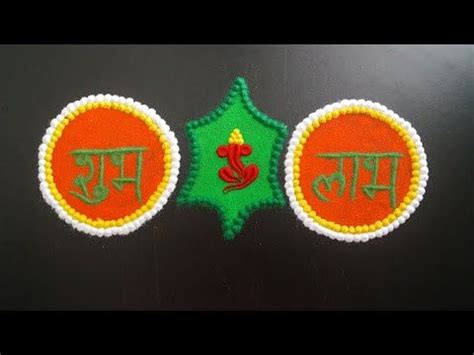 Easy Rangoli Designs For Diwali || Shubh Labh Rangoli Designs || Simple Diwali Rangoli Design ...