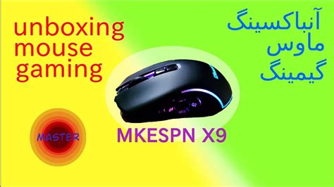 آنباکسینگ ماوس unboxing mkespn x9 - YouTube