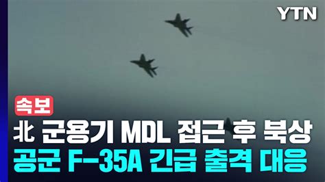 속보 군 北 군용기 항적 10여 개 식별해 대응 조치 Ytn 동영상 Dailymotion