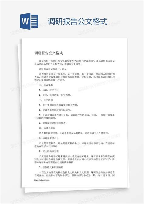 调研报告公文格式模板下载 公文格式 图客巴巴