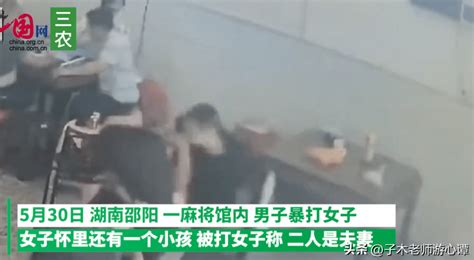 邵阳：女子怀抱孩子麻将馆遭男子暴打猛踹，警方回应 视频 图文 留言