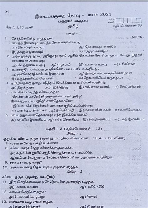 10ஆம் வகுப்பு தமிழ் இடைப்பருவத்தேர்வு வினாத்தாள்2020 21mid Term Model Question Paper