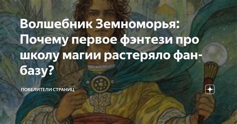 Волшебник Земноморья: Почему первое фэнтези про школу магии растеряло ...
