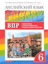 6 класс. Английский язык. Rainbow English. Подготовка к ВПР (Афанасьева ...