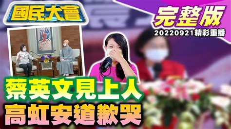 周玉蔻黑蔣萬安害慘陳時中？蔡英文急找證嚴上人救選情高虹安遭民進黨抹黑落淚！鄭運鵬再爆剽竊藍委政績！ 國民大會 20220921 重播 Youtube