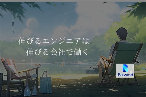 自主性の高い人歓迎！自分らしくキャリアアップしませんか？ 株式会社ビズウインドのモバイルエンジニアの採用 Wantedly