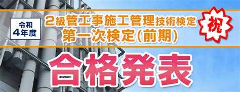 令和4年度 2級管工事施工管理技術検定 第一次検定前期 合格発表