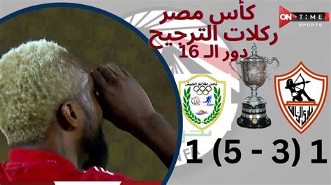 ركلات الترجيح | الزمالك - طلائع الجيش | 1( 3 - 5 ) 1 | كأس مصر دور الـ ...