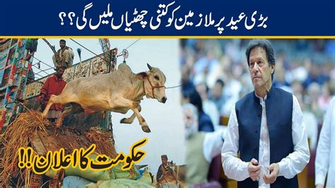 Exclusive Govt Announces Eid Ul Azha Holidays Youtube