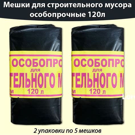 Мешки для строительного мусора 120л, особопрочные пакеты, 10 штук (2 ...