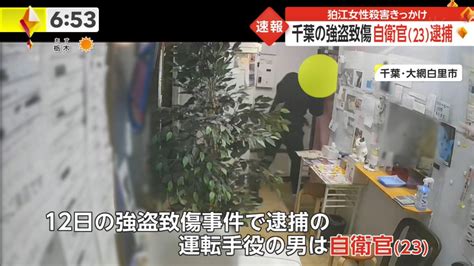 ＠あきら On Twitter 速報 東京都狛江市女性殺害きっかけ 千葉県の強盗致傷 自衛官（23）逮捕