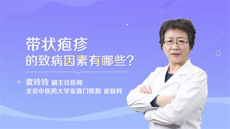 带状疱疹的致病因素有哪些 民福康