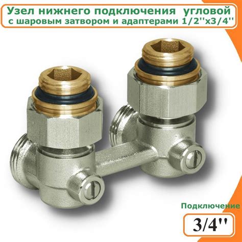 Узел нижнего подключения радиатора угловой c шаровым затвором TIM, с ...