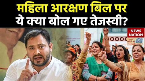 Women Reservation Bill महिला आरक्षण बिल पर ये क्या बोल गए तेजस्वी यादव Tejashwi Yadav Youtube