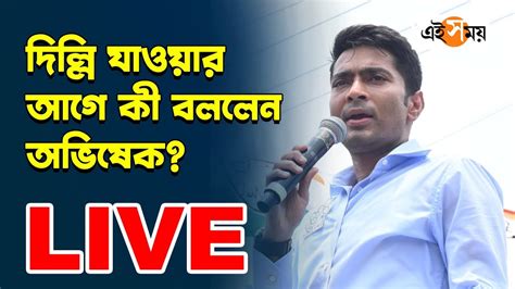 Live দিল্লি উড়ে গেলেন তৃণমূল কংগ্রেসের সর্বভারতীয় সাধারণ সম্পাদক