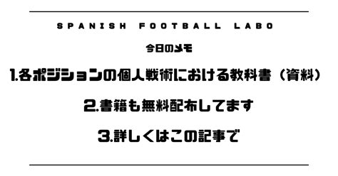 今月メンバー限定の無料配布機会でもある【各ポジションの個人戦術における教科書（資料）】について −現在80名の方に配布中です−｜スペインサッカー研究所