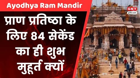 Ayodhya Ram Mandir अयोध्या राम मंदिर के प्राण प्रतिष्ठा के लिए सिर्फ