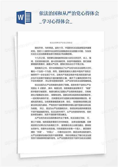 依法治国和从严治党心得体会学习心得体会 Word模板下载编号lawoabam熊猫办公