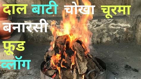 बनरस फड वलग दल बट चख चरम Banarasi Food Vlog Dal Baati