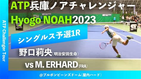 超速報兵庫ノアCH2023 Q1R野口莉央 明治安田生命 vs Mathys ERHARD FRA 2023兵庫ノアチャレンジャー