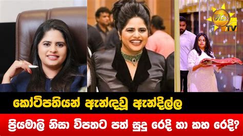 කෝටිපතියන් ඇන්ඳවූ ඇන්දිල්ල ප්‍රියමාලි නිසා විපතට පත් සුදු රෙදි හා කහ රෙදි Hiru News Youtube