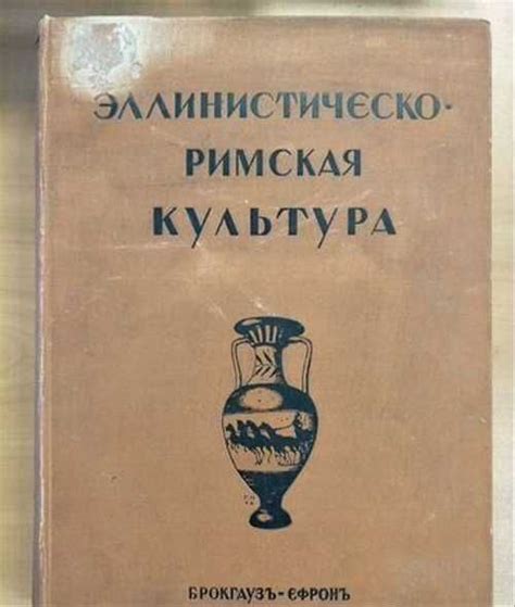 Антикварная книга Эллинистическо римская культура Festima Ru