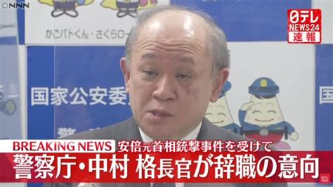 中村格警察庁長官が辞意を表明！「安倍氏暗殺事件」の”警護不備”で引責！「警護の在り方を抜本的に見直す」→「要人警護の強化」を理由に一般市民の