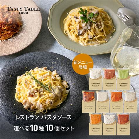 パスタソース パスタ 10食 麺なし 10種類から選べる 手作り レストランパスタソース モール限定menu 冷凍 グルメ 食品 ギフト