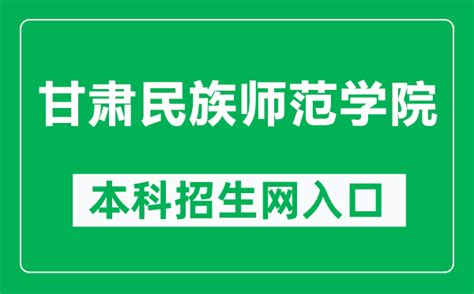 甘肃民族师范学院本科招生网网址（cn）4221学习网