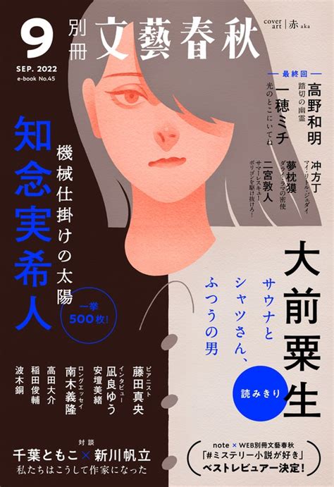 別冊文藝春秋 電子版45号 2022年9月号 文芸・小説 文藝春秋（文春e Books）：電子書籍試し読み無料 Bookwalker