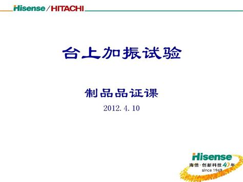 海信日立 台上加振试验word文档在线阅读与下载无忧文档