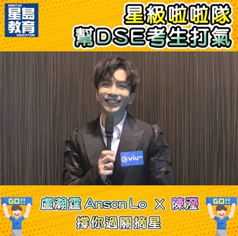 【星級啦啦隊8】盧瀚霆anson Lo、陳瀅幫dse考生打氣！ 星島日報