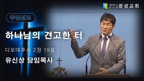 광성교회 2023년 10월 8일 주일예배 설교말씀 딤후 219 하나님의 견고한 터 유신상 담임목사 Youtube