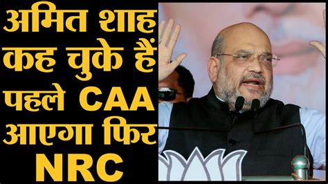 Amit Shah कई बार कह चुके हैं कि Caa को Nrc से लिंक किया जाएगा Youtube