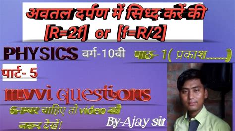 अवतल दर्पण में सिध्द करें की R2f Or Fr2 For Bihar Board Mvvi