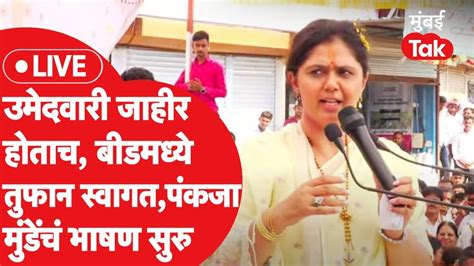 Pankaja Munde Live उमेदवारी जाहीर होताच पंकजा मुंडे बीडमध्ये दाखल