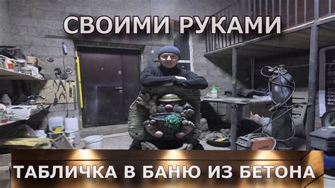 Табличка в баню своими руками из цемента. - YouTube