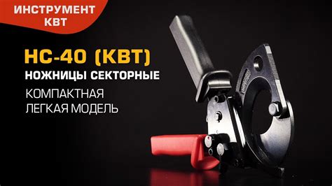 Секторные ножницы НС-40 для резки кабелей с ленточной броней ∅ до 40 мм ...