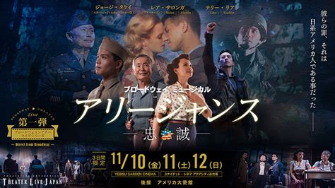 ブロードウェイミュージカル『アリージャンス 忠誠』11月にジャパンプレミア上映 ジョージ・タケイ、レア・サロンガら出演 Spice