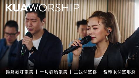 Kua Worship【揚聲歡呼讚美 一切歌頌讚美 主我仰望祢 當轉眼仰望耶穌】kua敬拜團 Youtube