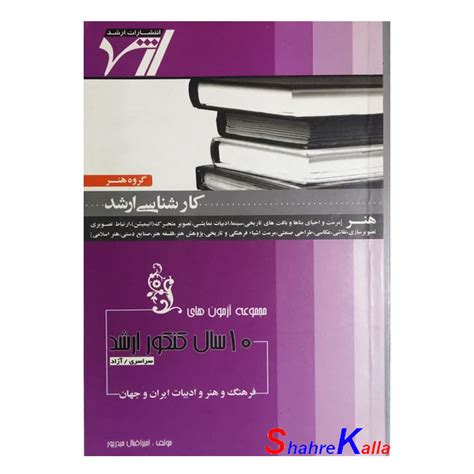 کتاب دست دوم مجموعه آزمون های 10 سال کنکور ارشد فرهنگ و هنر و ادبیات ایران