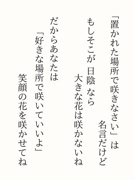 置かれた場所で咲きなさい｜たじー