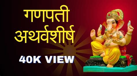 श्री गणेश अथर्वशीर्ष Shri Ganesh Atharvashirsh In Sanskrit Youtube