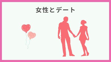 【女性とデート】理想の誘い方とコツを解説します