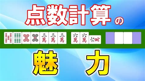 【麻雀講座】点数計算が出来ると得すること【天鳳位】 Youtube