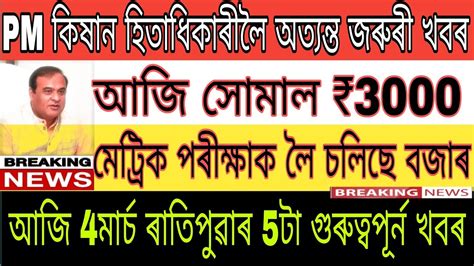 Today Assamese Big News 4 March PM Kisan Big News HSLC Exam 2023