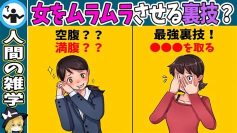 【必見】女性をその気にさせる裏技【ゆっくり解説】 │ Game動画まとめch