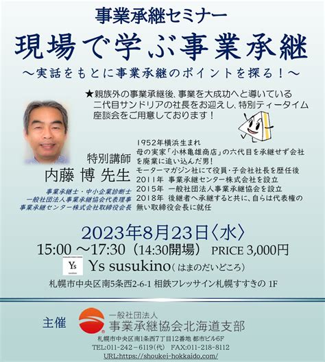 札幌市事業承継セミナー 現場で学ぶ事業承継8 23 一般社団法人事業承継協会